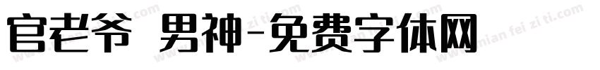 官老爷 男神字体转换